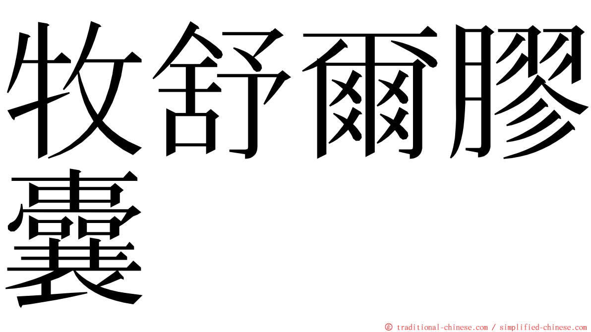 牧舒爾膠囊 ming font