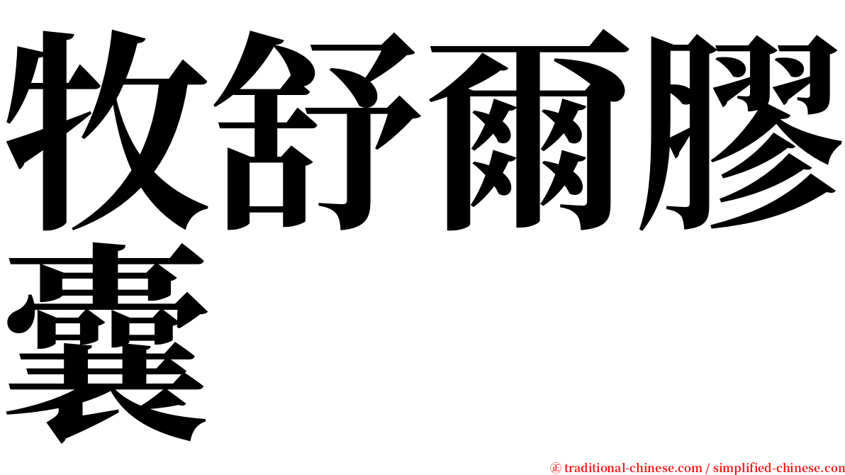 牧舒爾膠囊 serif font