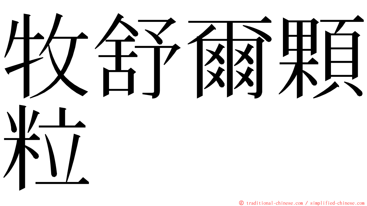 牧舒爾顆粒 ming font