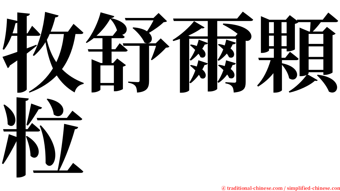 牧舒爾顆粒 serif font