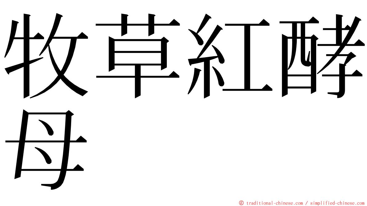 牧草紅酵母 ming font