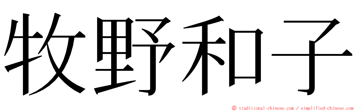 牧野和子 ming font