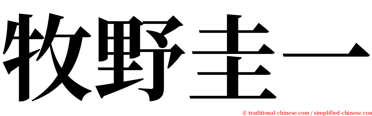 牧野圭一 serif font