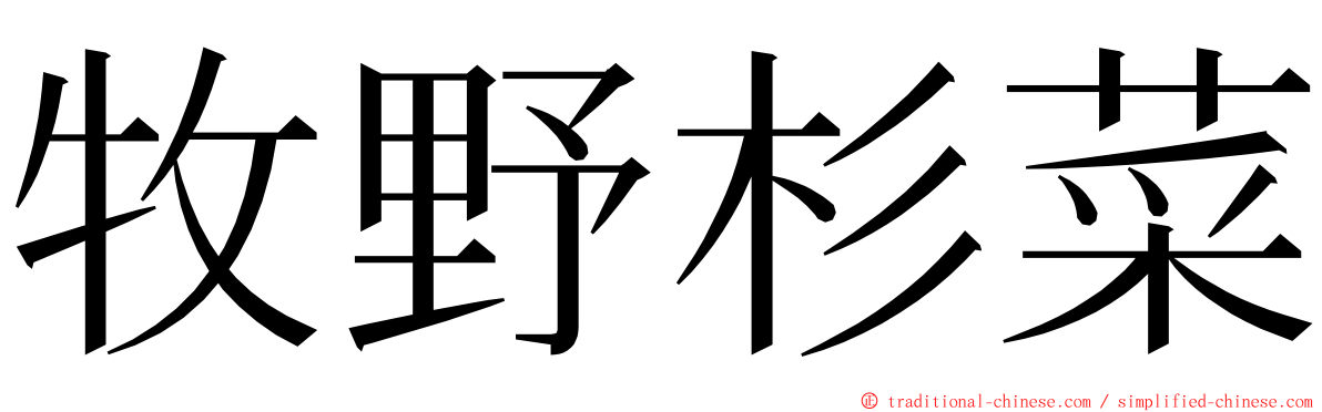 牧野杉菜 ming font