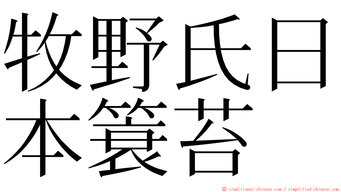 牧野氏日本簑苔 ming font