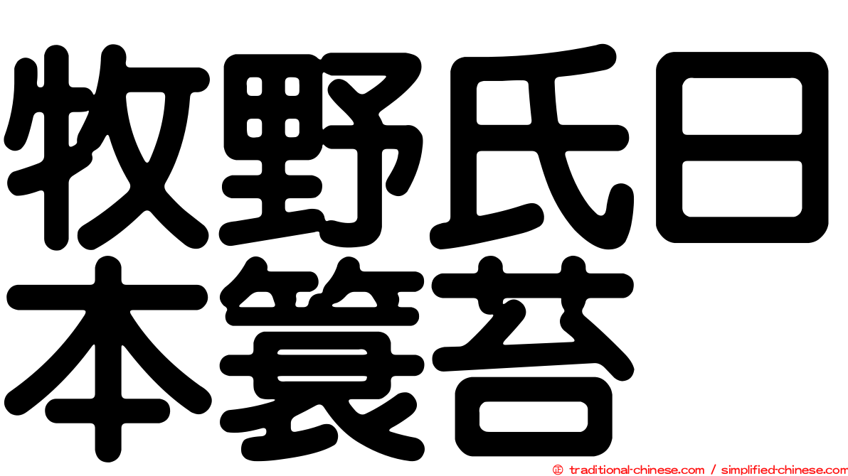 牧野氏日本簑苔