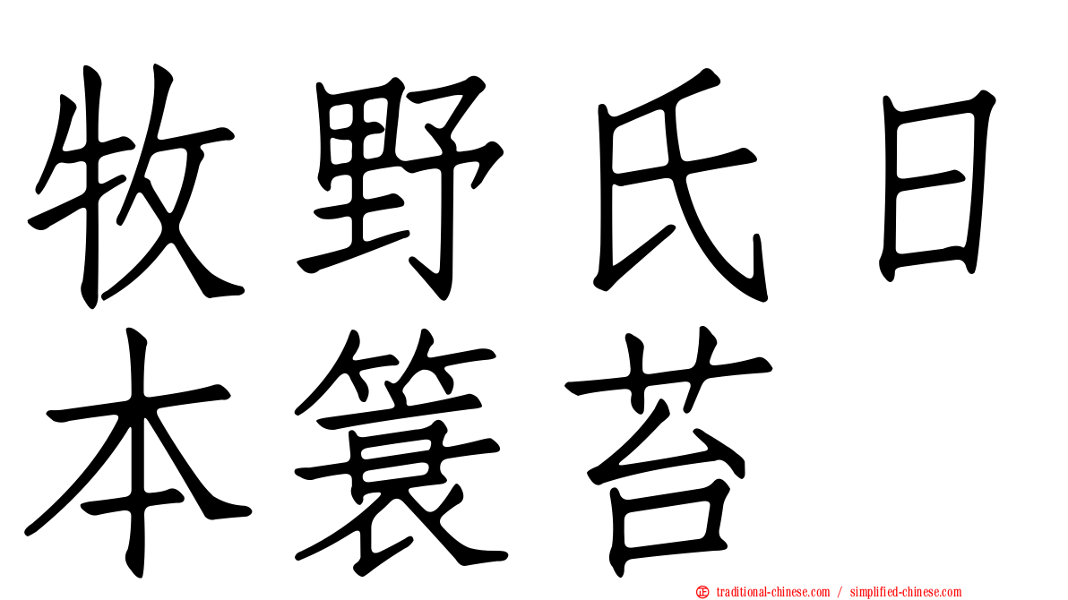 牧野氏日本簑苔