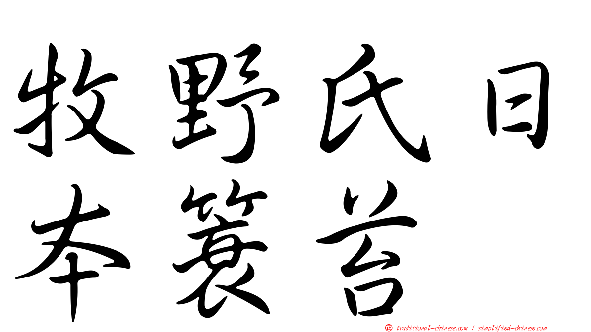 牧野氏日本簑苔