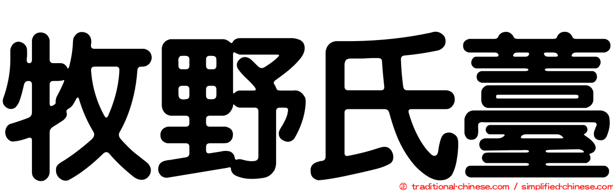 牧野氏薹