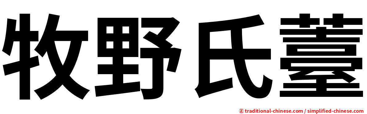 牧野氏薹