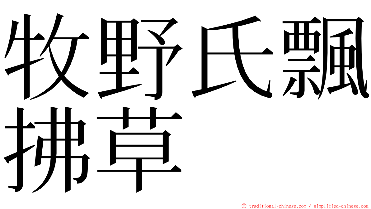 牧野氏飄拂草 ming font