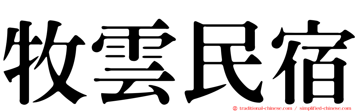 牧雲民宿