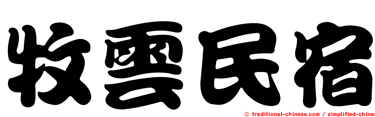 牧雲民宿