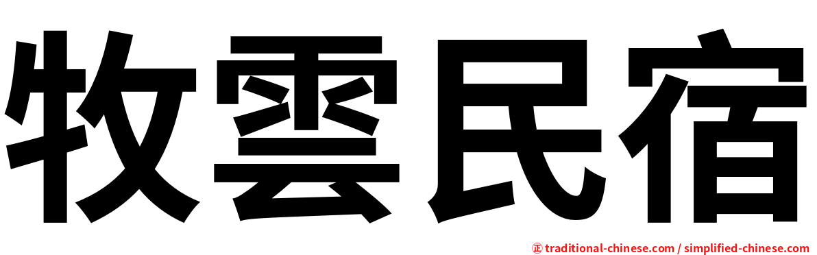 牧雲民宿