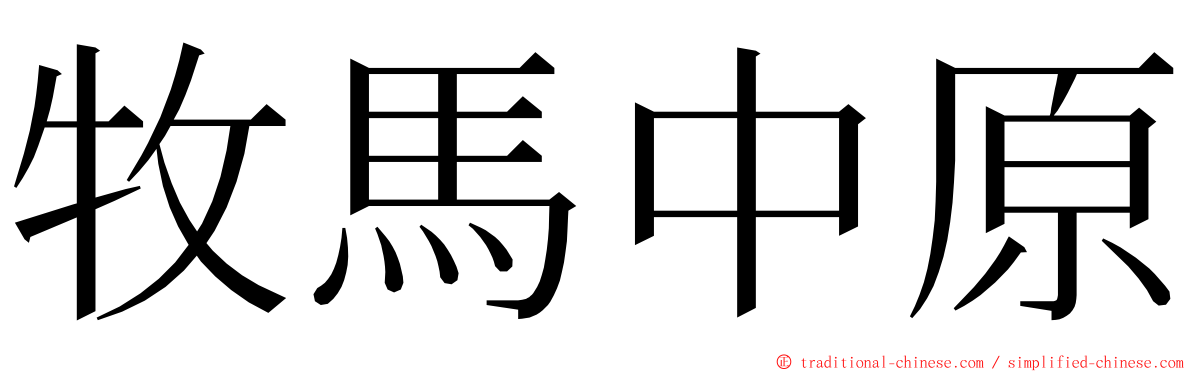 牧馬中原 ming font