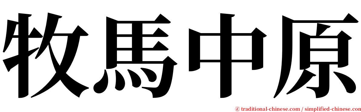 牧馬中原 serif font