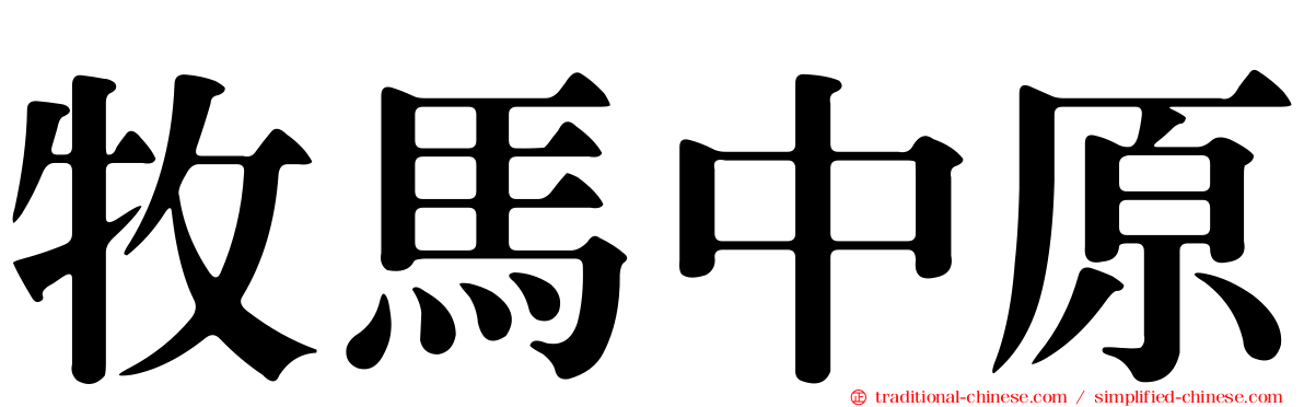 牧馬中原