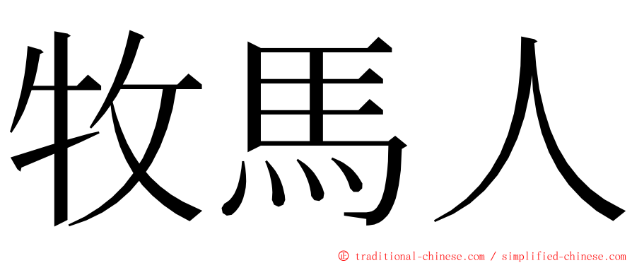 牧馬人 ming font