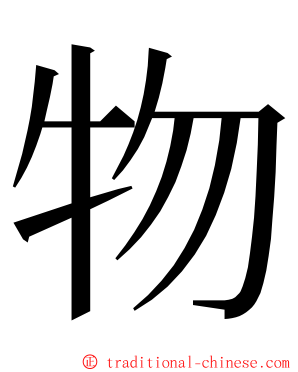 物 ming font