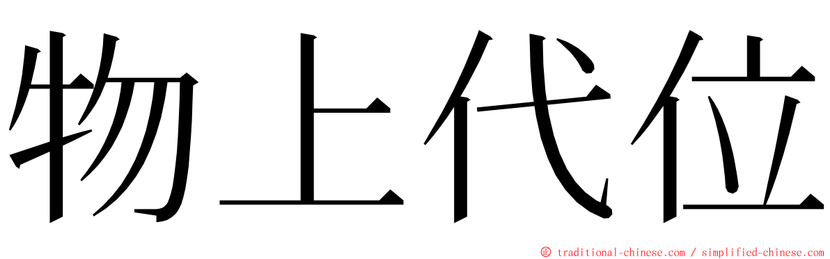 物上代位 ming font