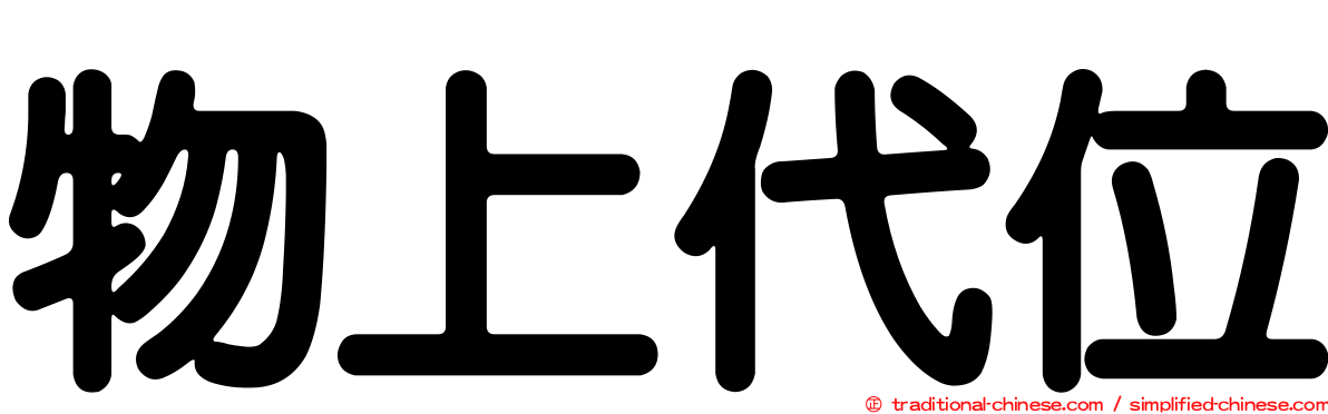 物上代位