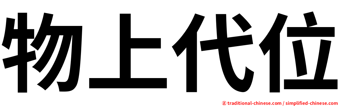 物上代位