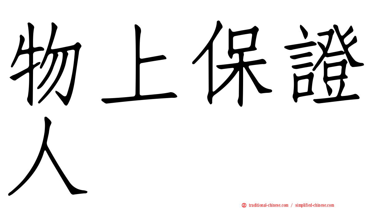 物上保證人