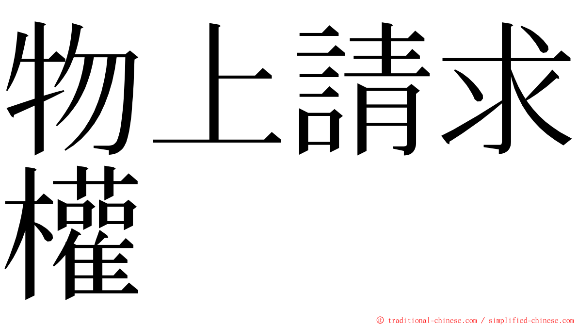 物上請求權 ming font