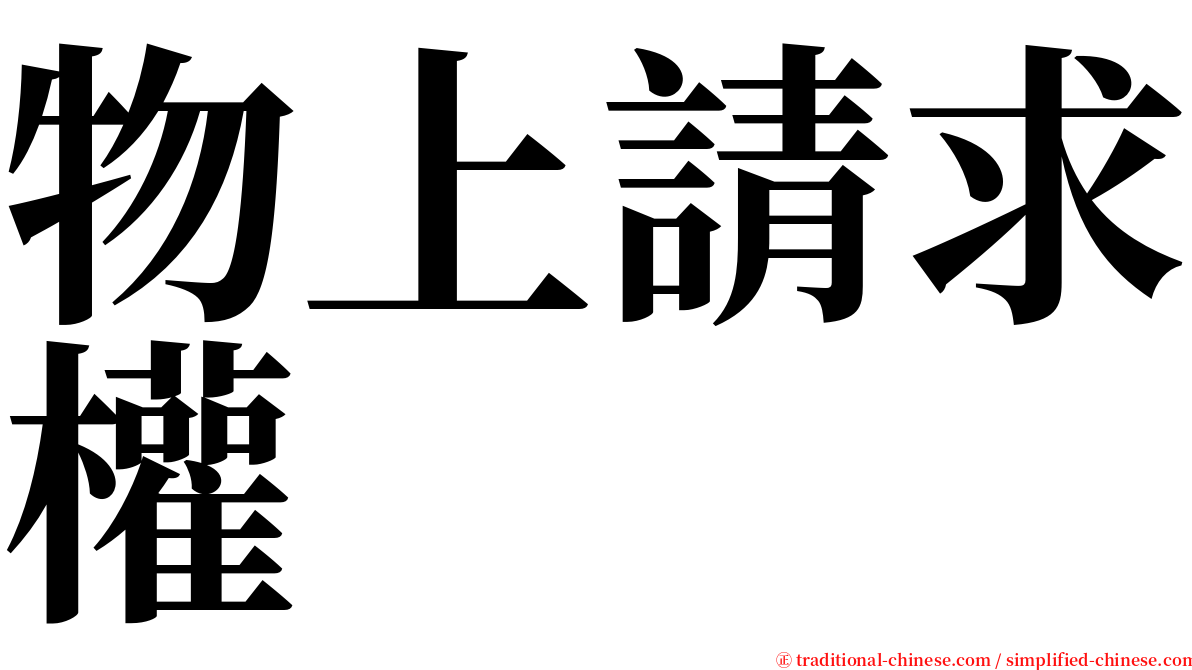 物上請求權 serif font