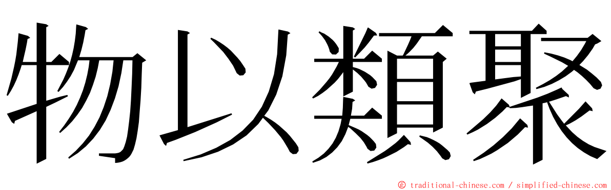 物以類聚 ming font