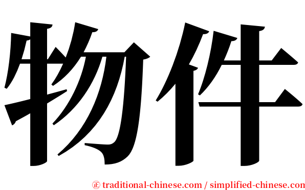 物件 serif font