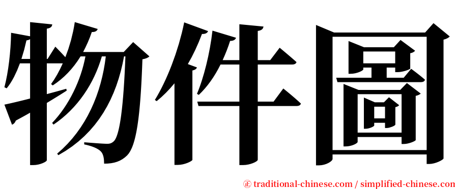 物件圖 serif font