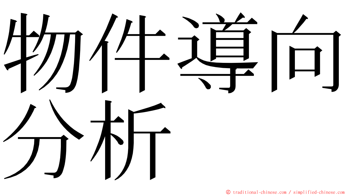 物件導向分析 ming font