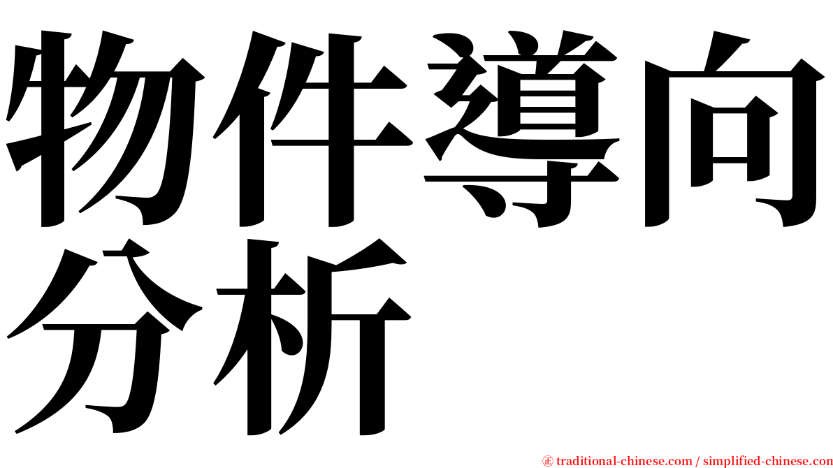 物件導向分析 serif font