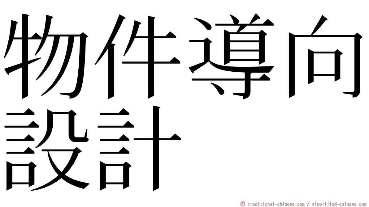 物件導向設計 ming font