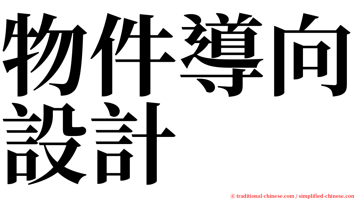 物件導向設計 serif font