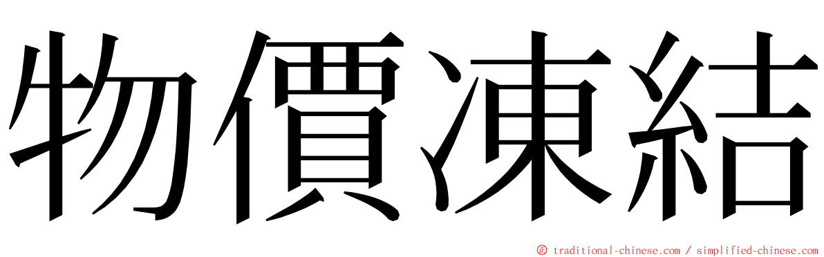 物價凍結 ming font