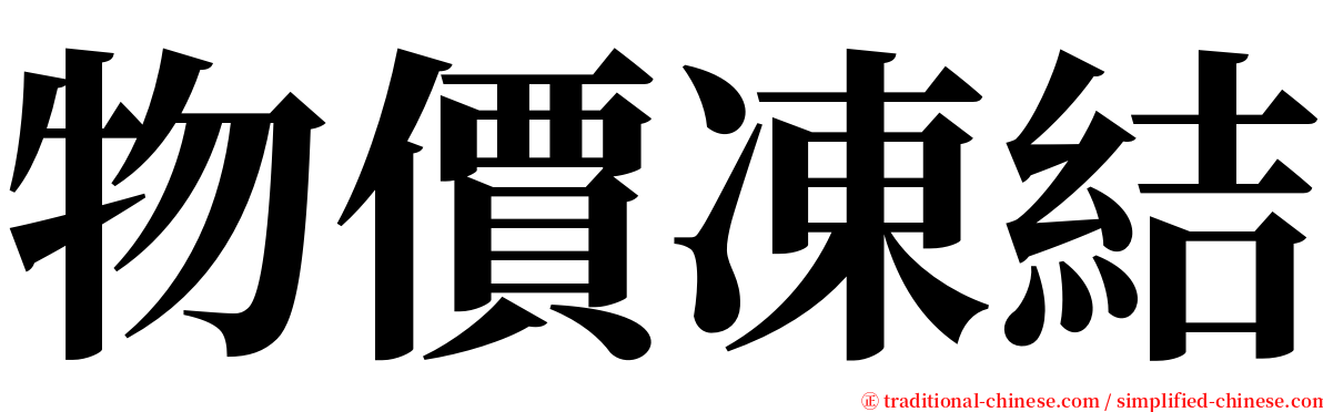 物價凍結 serif font