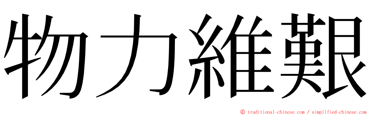 物力維艱 ming font