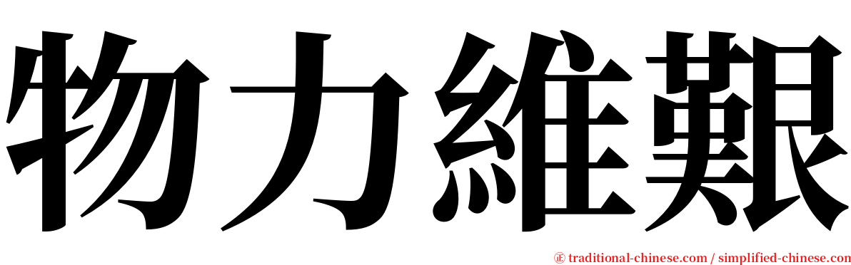 物力維艱 serif font