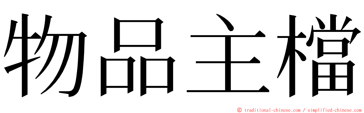 物品主檔 ming font