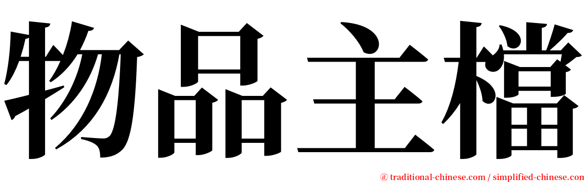 物品主檔 serif font