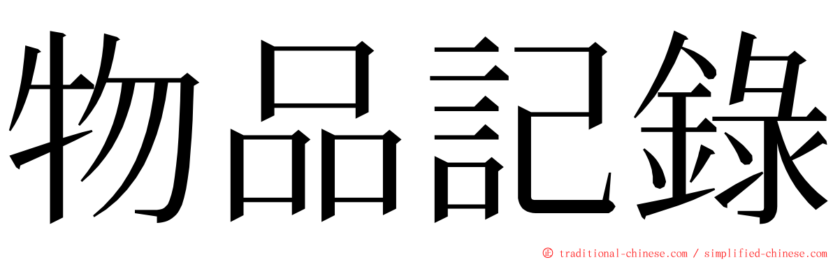 物品記錄 ming font