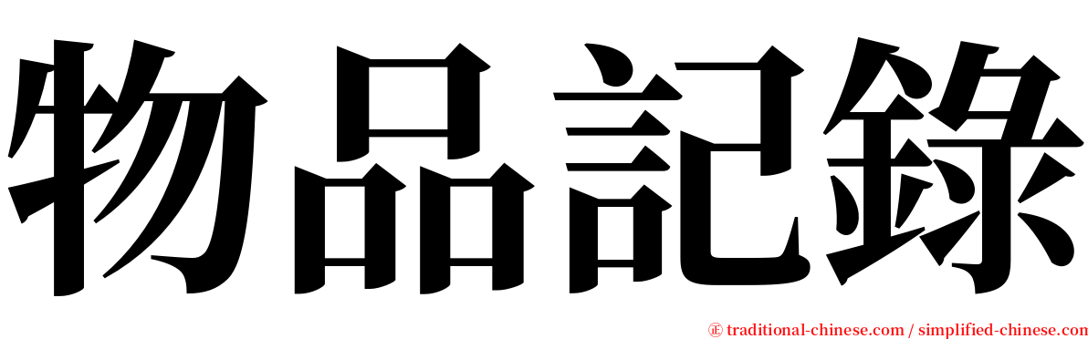 物品記錄 serif font