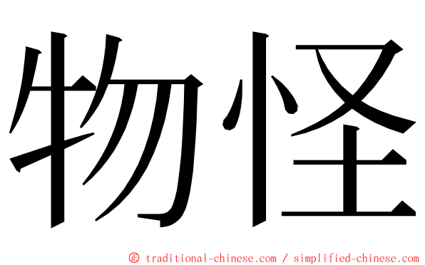 物怪 ming font