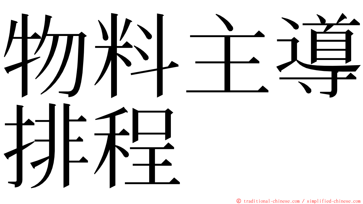 物料主導排程 ming font