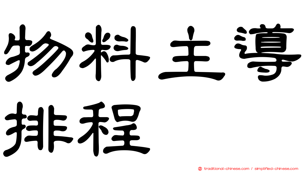 物料主導排程