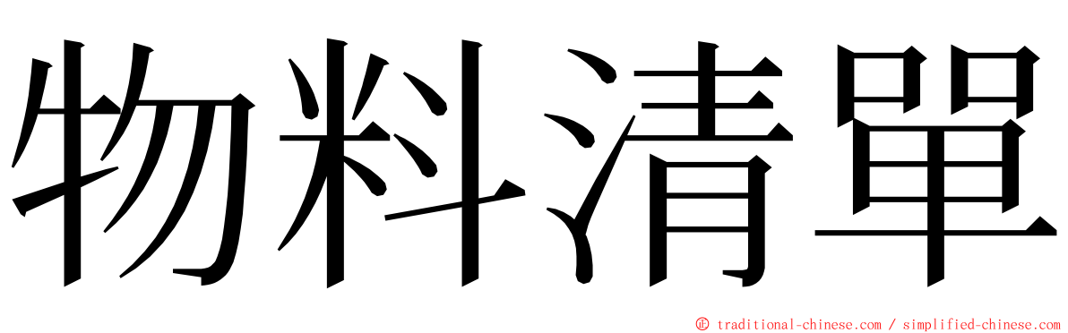 物料清單 ming font