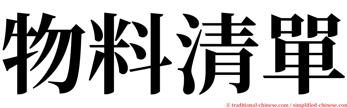 物料清單 serif font