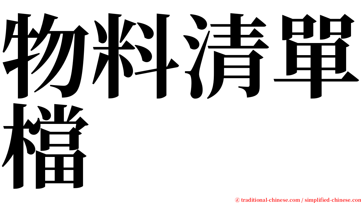 物料清單檔 serif font